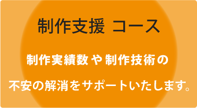 《制作支援コース》制作実績数や制作技術の不安の解消をサポートいたします。